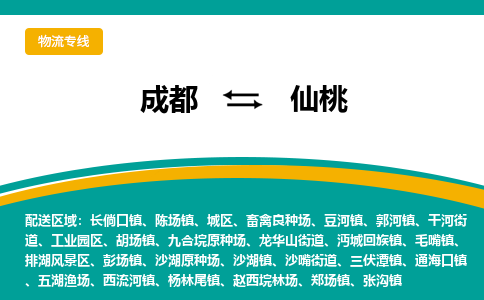 成都到仙桃货运公司-成都到仙桃物流专线-价格从优