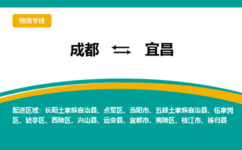 成都到宜昌夷陵区货运公司|成都到湖北零担物流|直达宜昌货运