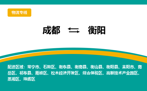 成都到衡阳常宁市货运公司|成都到湖南零担物流|直达衡阳货运