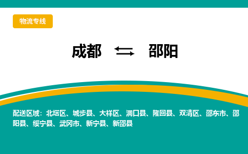 成都到邵阳绥宁县货运公司|成都到湖南零担物流|直达邵阳货运