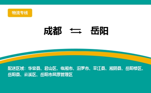 成都到岳阳货运公司-成都到岳阳物流专线-价格从优