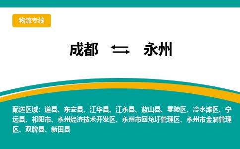 成都到永州货运公司-成都到永州物流专线-价格从优