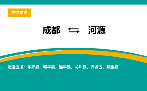 成都到河源源城区货运公司|成都到广东零担物流|直达河源货运