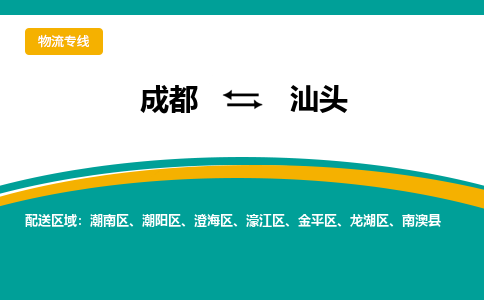 成都至汕头物流-成都物流到汕头（直送/无盲点）