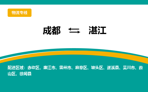 成都到湛江货运公司-成都到湛江物流专线-价格从优