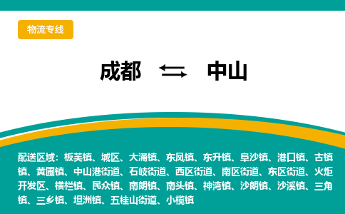 成都到中山石岐街道货运公司|成都到广东零担物流|直达中山货运