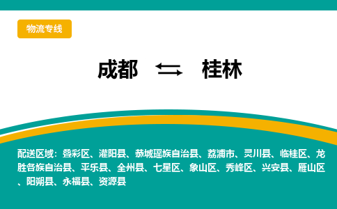 成都到桂林货运公司-成都到桂林物流专线-价格从优