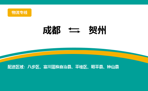 成都到贺州昭平县货运公司|成都到广西零担物流|直达贺州货运