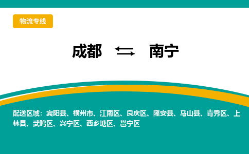 成都至南宁物流-成都物流到南宁（直送/无盲点）