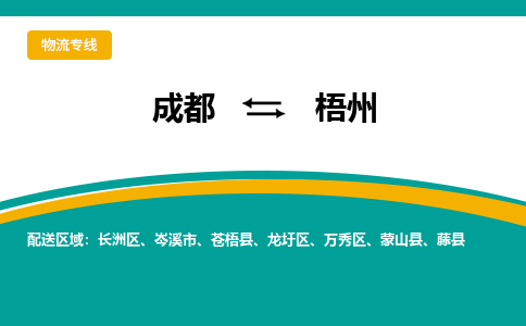 从成都出发到梧州零担运输_从成都出发至梧州零担物流专线