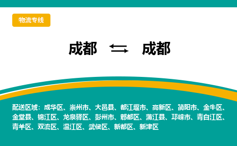 成都到成都青白江区货运公司|成都到四川零担物流|直达成都货运