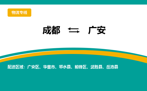 成都到广安货运公司-成都到广安物流专线-价格从优