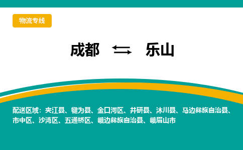 成都到乐山货运公司-成都到乐山物流专线-价格从优