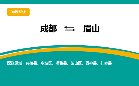 从成都出发到眉山零担运输_从成都出发至眉山零担物流专线