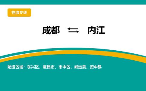 成都到内江危险品物流公司,成都到内江危险品货运专线,成都到内江危险品物流专线