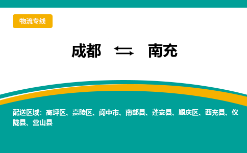 成都至南充物流-成都物流到南充（直送/无盲点）