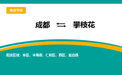 成都到攀枝花危险品物流公司,成都到攀枝花危险品货运专线,成都到攀枝花危险品物流专线