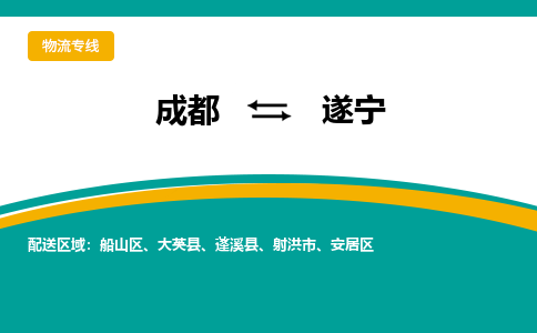 成都到遂宁货运公司-成都到遂宁物流专线-价格从优