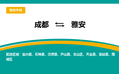 成都到雅安货运公司-成都到雅安物流专线-价格从优