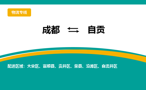 成都到自贡货运公司-成都到自贡物流专线-价格从优