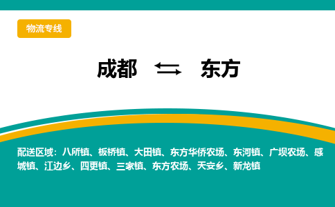 成都到东方危险品物流公司,成都到东方危险品货运专线,成都到东方危险品物流专线