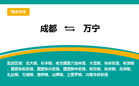 成都到万宁货运公司-成都到万宁物流专线-价格从优