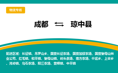 成都到琼中县货运公司-成都到琼中县物流专线-价格从优