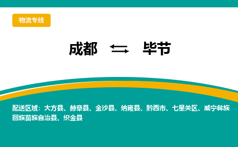 成都到毕节危险品物流公司,成都到毕节危险品货运专线,成都到毕节危险品物流专线