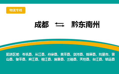 成都到黔东南州凯里市货运公司|成都到贵州零担物流|直达黔东南州货运