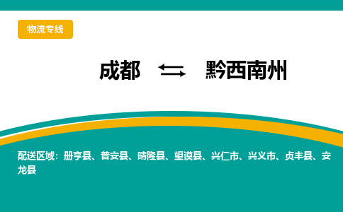 成都到黔西南州危险品物流公司,成都到黔西南州危险品货运专线,成都到黔西南州危险品物流专线