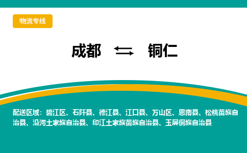 成都到铜仁危险品物流公司,成都到铜仁危险品货运专线,成都到铜仁危险品物流专线