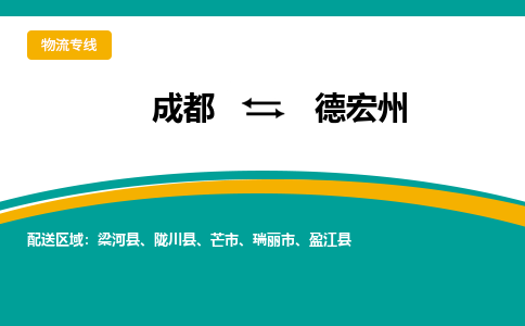 成都到德宏州盈江县货运公司|成都到云南零担物流|直达德宏州货运