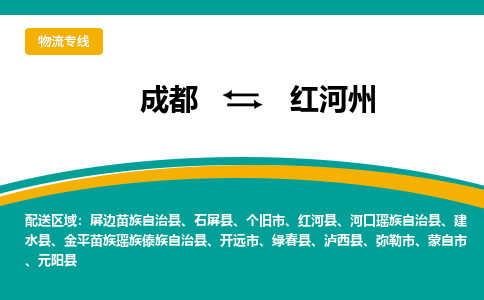 成都到红河州货运公司-成都到红河州物流专线-价格从优