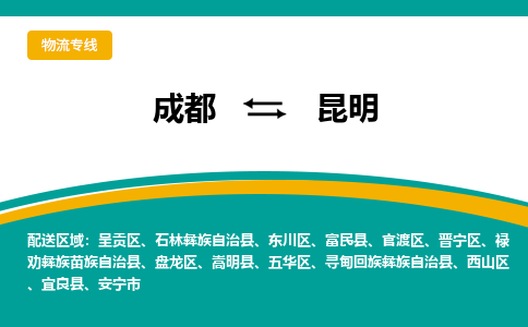 成都到昆明货运公司-成都到昆明物流专线-价格从优