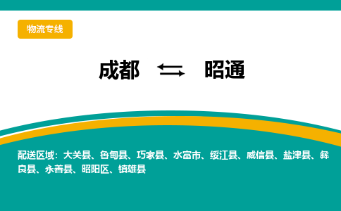 成都到昭通威信县货运公司|成都到云南零担物流|直达昭通货运