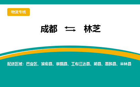 成都到林芝危险品物流公司,成都到林芝危险品货运专线,成都到林芝危险品物流专线