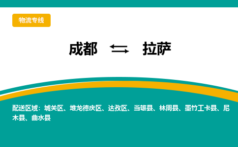 成都到拉萨曲水县货运公司|成都到西藏零担物流|直达拉萨货运