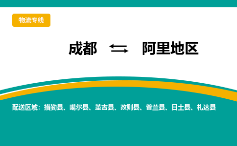 成都到阿里地区危险品物流公司,成都到阿里地区危险品货运专线,成都到阿里地区危险品物流专线