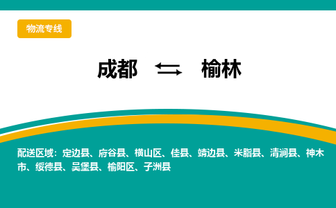 成都到榆林危险品物流公司,成都到榆林危险品货运专线,成都到榆林危险品物流专线