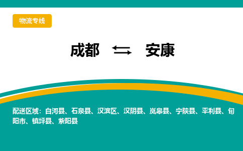 成都到安康汉阴县货运公司|成都到陕西零担物流|直达安康货运