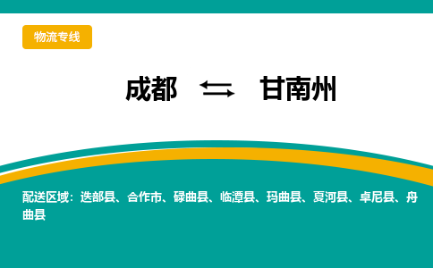 成都到甘南州舟曲县货运公司|成都到甘肃零担物流|直达甘南州货运