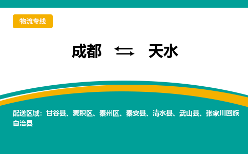 成都到天水清水县货运公司|成都到甘肃零担物流|直达天水货运