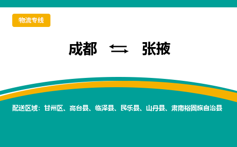 成都到张掖民乐县货运公司|成都到甘肃零担物流|直达张掖货运