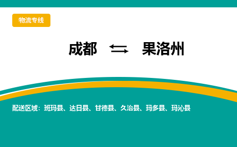 成都到果洛州危险品物流公司,成都到果洛州危险品货运专线,成都到果洛州危险品物流专线