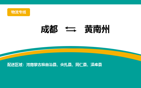 成都到黄南州危险品物流公司,成都到黄南州危险品货运专线,成都到黄南州危险品物流专线