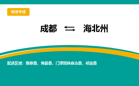 成都到海北州危险品物流公司,成都到海北州危险品货运专线,成都到海北州危险品物流专线