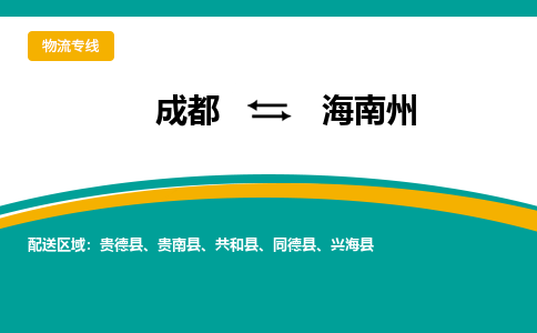 成都到海南州危险品物流公司,成都到海南州危险品货运专线,成都到海南州危险品物流专线