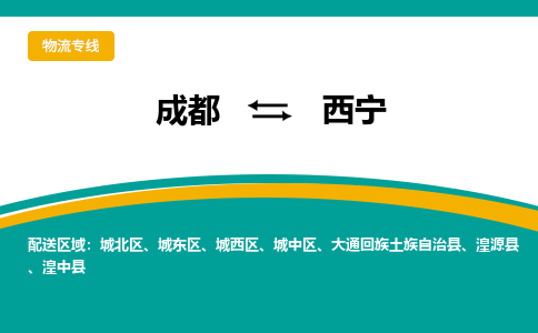 成都到西宁危险品物流公司,成都到西宁危险品货运专线,成都到西宁危险品物流专线