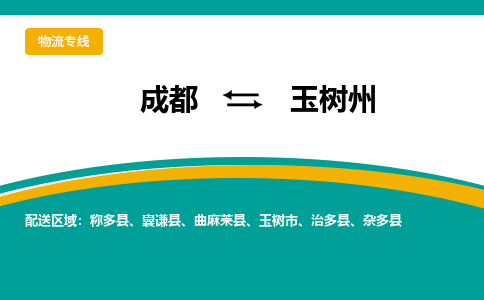 成都至玉树州物流-成都物流到玉树州（直送/无盲点）