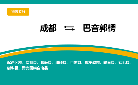 成都至巴音郭楞物流-成都物流到巴音郭楞（直送/无盲点）